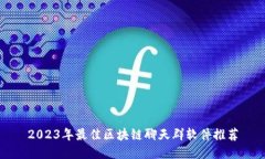 2023年最佳区块链聊天群软件推荐