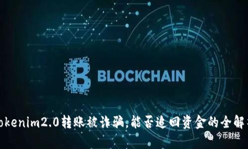 Tokenim2.0转账被诈骗，能否追回资金的全解析