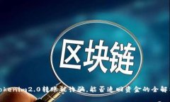 Tokenim2.0转账被诈骗，能否追回资金的全解析