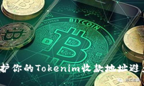 如何保护你的Tokenim收款地址避免被盗？