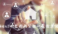 TokenIM：支持的公链一览及其优势