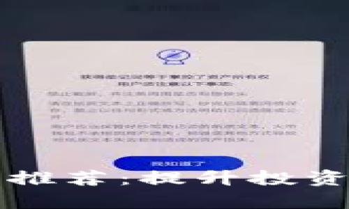 区块链最强打法软件推荐：提升投资效率与智能合约操作