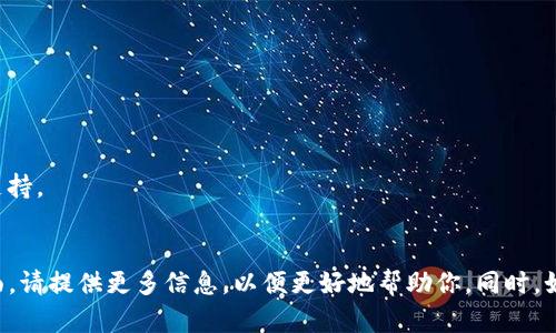 如果你提到的“tokenim”是一个具体的软件、工具或项目，可能需要更多详细的上下文信息，才能帮助你找出无法运行的原因。不过，我可以提供一些通用的排查步骤和解决方案，帮助你解决软件无法运行的问题。

### 常见问题排查步骤：

1. **检查系统要求**：
   - 确保你的操作系统和硬件符合tokenim的最低系统要求。

2. **更新软件**：
   - 检查是否有可用的新版本，并进行更新。软件的旧版本可能有未修复的错误。

3. **安装依赖项**：
   - 有些软件需要特定的库或插件才能正确运行，确保所有依赖项均已安装。

4. **查看错误消息**：
   - 如果有错误提示，记录下错误信息。这将有助于在搜索解决方案时提供具体的信息。

5. **重新安装**：
   - 有时，可以通过卸载并重新安装软件来解决运行问题。

6. **检查防病毒或防火墙设置**：
   - 查看是否防病毒软件或防火墙阻止了tokenim的运行。

7. **寻求社区支持**：
   - 如果上述步骤无效，可以考虑查阅相关的社区论坛、GitHub，或联系开发者获取支持。

### 提示内容
如果你希望我详细介绍如何处理特定软件问题，或者想探讨与tokenim相关的其他方面，请提供更多信息，以便更好地帮助你。同时，如果你需要创建特定格式的内容，例如、关键词和大纲，请详细说明你所希望讨论的主题。