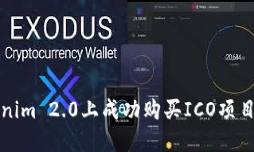 如何在Tokenim 2.0上成功购买ICO项目的详细指南