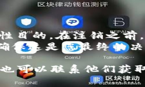 要注销Tokenim 2.0账户，通常流程如下所示，详细步骤可能会因平台的更新而有所变化。以下是一般的注销账户的步骤：

### 注销Tokenim 2.0账户的步骤

1. **登录账户**  
   首先，访问Tokenim 2.0的官方网站，使用您的账号和密码登录您的账户。

2. **访问账户设置**  
   登录后，通常可以在页面右上角找到您的账户头像或用户名。点击它，进入账户设置页面。

3. **查找注销或删除账户选项**  
   在账户设置中，浏览各个选项，查找与账户安全或隐私相关的部分。有些平台会在此处提供注销账户的选项。

4. **确认身份**  
   选择注销账户后，系统可能会要求您输入密码或进行其他身份验证，以确认您是账户的实际拥有者。

5. **提交注销请求**  
   按照系统提示完成注销请求，您可能需要填写理由或确认信息。

6. **等待确认**  
   提交请求后，通常系统会发送一封确认邮件。在您确认后，账户将会被注销。

7. **检查账户状态**  
   在收到确认后，再次尝试登录账户，确保账户已被成功注销。

### 可能需注意的事项：

- 一些平台可能会保留您的数据用于法律或合规性目的。在注销之前，建议您先查看平台的隐私政策。
- 注销账户后，您将无法恢复该账户及其数据，请确保这是您最终的决定。

如果Tokenim 2.0提供了客户服务或支持团队，您也可以联系他们获取注销账户的准确流程和帮助。