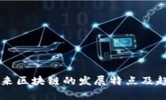 中国未来区块链的发展特点及趋势分析