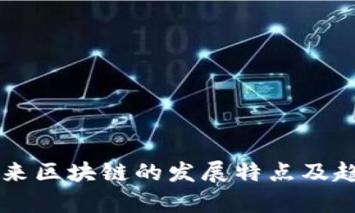 中国未来区块链的发展特点及趋势分析
