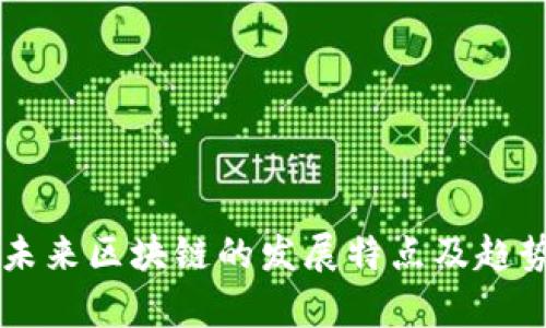 中国未来区块链的发展特点及趋势分析