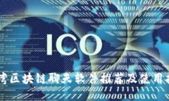 台湾区块链聊天软件推荐及使用指南