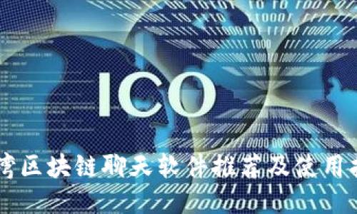 台湾区块链聊天软件推荐及使用指南
