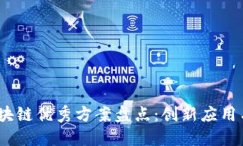 2023年区块链优秀方案盘点：创新应用与实用案例