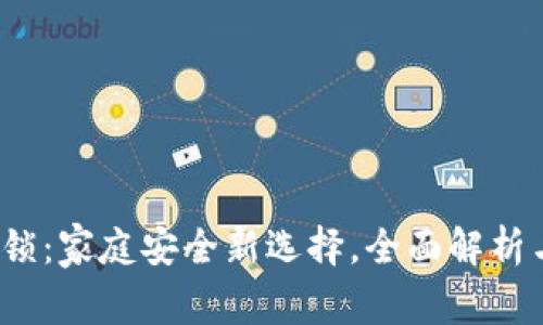 Imou智能锁：家庭安全新选择，全面解析与购买指南