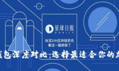Tokenim与火币钱包深度对比：选择最适合你的加密