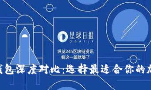 Tokenim与火币钱包深度对比：选择最适合你的加密资产管理工具