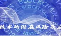 区块链技术的潜在风险及应对策略
