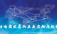 区块链电商发展的未来方向与趋势分析