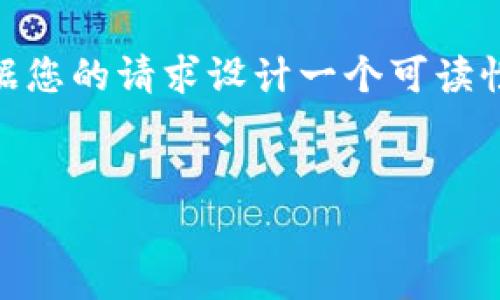 关于“tokenim2.0么冲钱”的问题，我将根据您的请求设计一个可读性强、适合网络搜索的内容结构和相关问题。


Tokenim 2.0：如何有效投资与资金管理