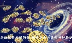 区块链行为预测法：揭开未来交易的神秘面纱