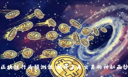 区块链行为预测法：揭开未来交易的神秘面纱