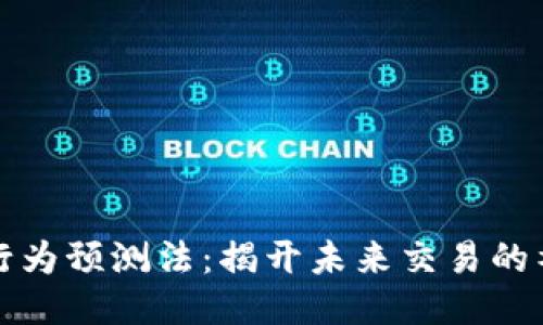 区块链行为预测法：揭开未来交易的神秘面纱