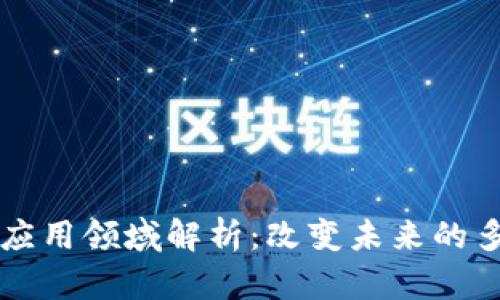 区块链技术的应用领域解析：改变未来的多元化解决方案