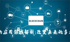 区块链技术的应用领域解析：改变未来的多元化