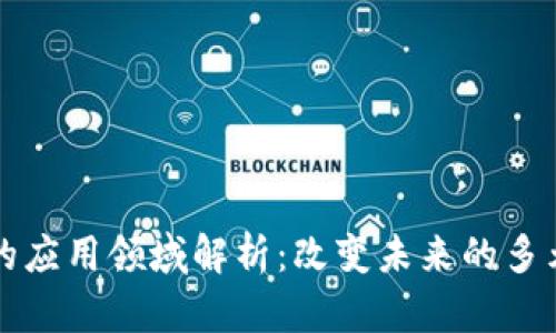 区块链技术的应用领域解析：改变未来的多元化解决方案