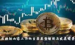 区块链内容工作的主要类型解析与发展前景
