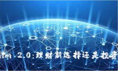 Tokenim 2.0：理财新选择还是投资风险？