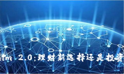 Tokenim 2.0：理财新选择还是投资风险？