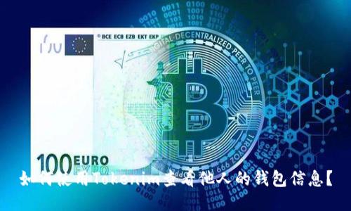 如何使用Tokenim查看他人的钱包信息？
