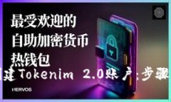 如何快速创建Tokenim 2.0账户：步骤与注意事项