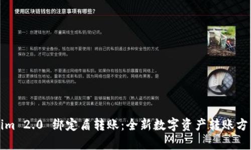 Tokenim 2.0 绑定盾转账：全新数字资产转账方式解析