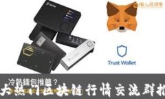 十大热门区块链行情交流群推荐