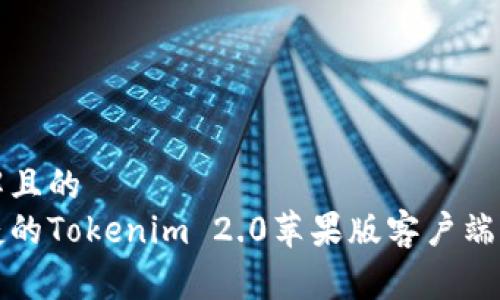 易于理解且的
安全便捷的Tokenim 2.0苹果版客户端下载指南