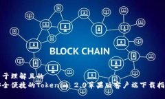 易于理解且的安全便捷的Tokenim 2.0苹果版客户端下