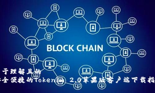 易于理解且的
安全便捷的Tokenim 2.0苹果版客户端下载指南