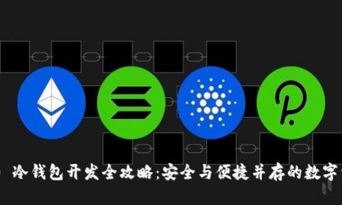 Tokenim 2.0 冷钱包开发全攻略：安全与便捷并存的数字资产保护方案