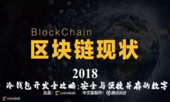 Tokenim 2.0 冷钱包开发全攻略：安全与便捷并存的