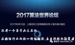 思考一个易于大众且的区块链行业的核心特性解