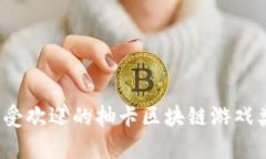 2023年最受欢迎的抽卡区块链游戏类型全解析