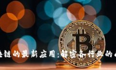 探索区块链的最新应用：解密各行业的成功案例