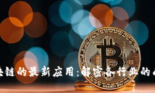 探索区块链的最新应用：解密各行业的成功案例