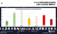 为什么要将币转向TokenIM 2.0？详解其优势与应用