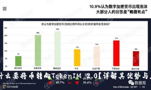 为什么要将币转向TokenIM 2.0？详解其优势与应用