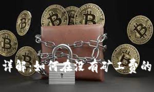 Tokenim矿工费详解：如何在没有矿工费的情况下进行交易