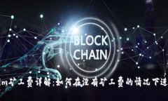 Tokenim矿工费详解：如何在没有矿工费的情况下进