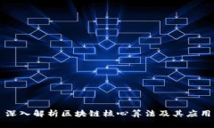 深入解析区块链核心算法及其应用