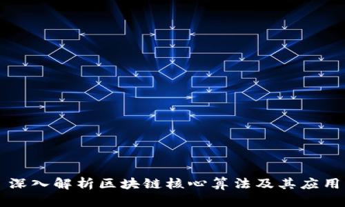 深入解析区块链核心算法及其应用