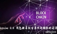 Tokenim 2.0 钱包提币到交易所的到账时间详解